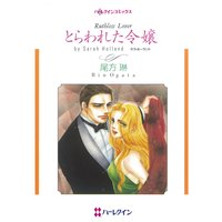 とらわれた令嬢