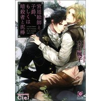 宮廷絵師と子爵、もしくは暗殺者と泥棒【イラスト入り】