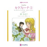 セラフィーナ(1)