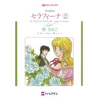 セラフィーナ(2)