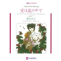 愛は嵐の中で