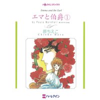 エマと伯爵(1)