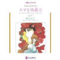 エマと伯爵(2)