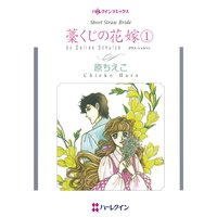 藁くじの花嫁(1)