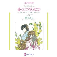 藁くじの花嫁(2)