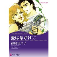 愛は命がけ(1)