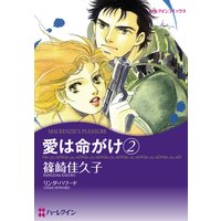 愛は命がけ(2)