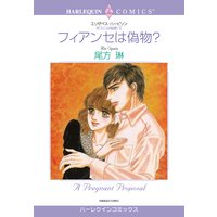 フィアンセは偽物?〈ボスには秘密!II〉