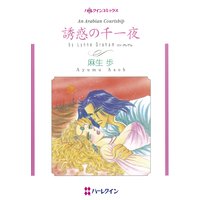 誘惑の千一夜