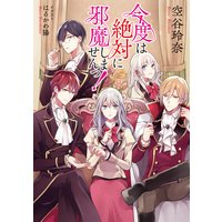 今度は絶対に邪魔しませんっ! 【小説版】