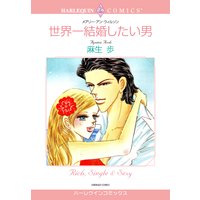 世界一結婚したい男