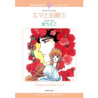 エマと伯爵 (全巻セット)