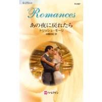 あの夜に戻れたら
