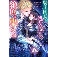 騎士団長は処女魔王を絶頂に染める
