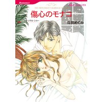 傷心のモナコ