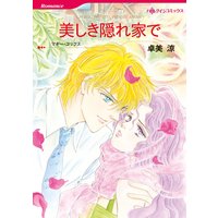 美しき隠れ家で