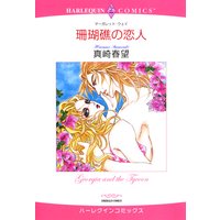 珊瑚礁の恋人