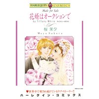 花婿はオークションで