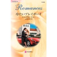冷たいプレイボーイ