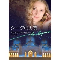 シークの人質