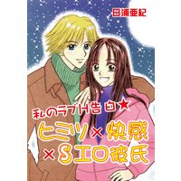 私のラブH告白★ヒミツ×快感×Sエロ彼氏