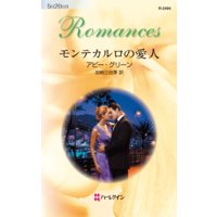 モンテカルロの愛人