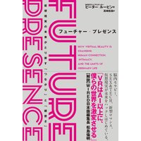 フューチャー・プレゼンス 仮想現実の未来がとり戻す「つながり」と「親密さ」