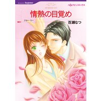 情熱の目覚め