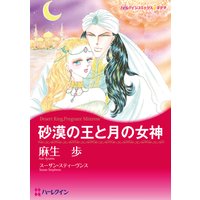 砂漠の王と月の女神