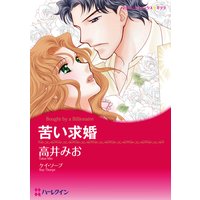 苦い求婚