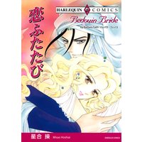恋ふたたび