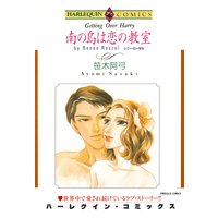 南の島は恋の教室