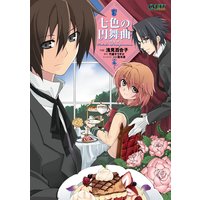 七色の円舞曲