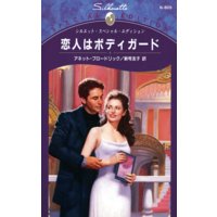 恋人はボディガード