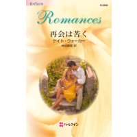 再会は苦く