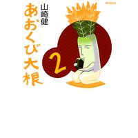 あおくび大根 2