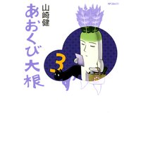 あおくび大根 3