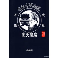 あおくび大根×豊天商店