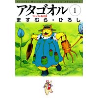 アタゴオル 01 −アタゴオル物語篇−