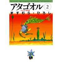アタゴオル 02 −アタゴオル物語篇−