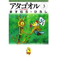 アタゴオル 03 −アタゴオル物語篇−