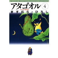 アタゴオル 04 −アタゴオル物語篇−