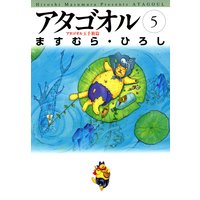 アタゴオル 05 −アタゴオル玉手箱篇−