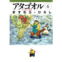 アタゴオル 06 −アタゴオル玉手箱篇−