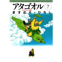 アタゴオル 07 −アタゴオル玉手箱篇−
