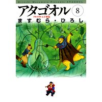 アタゴオル 08 −アタゴオル玉手箱篇−