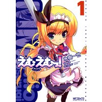 えむえむっ! 1