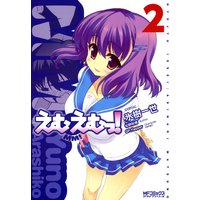えむえむっ! 2