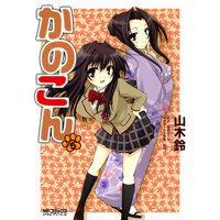 かのこん 5