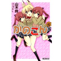 かのこん 6